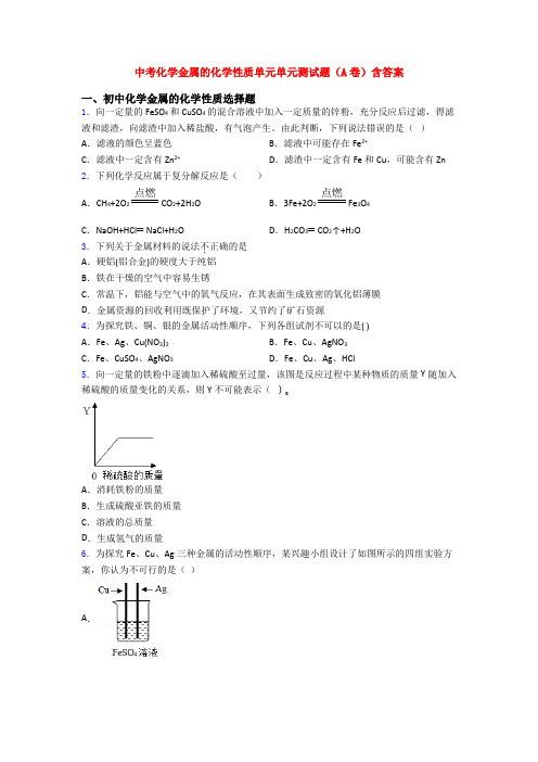 中考化学金属的化学性质单元单元测试题(A卷)含答案