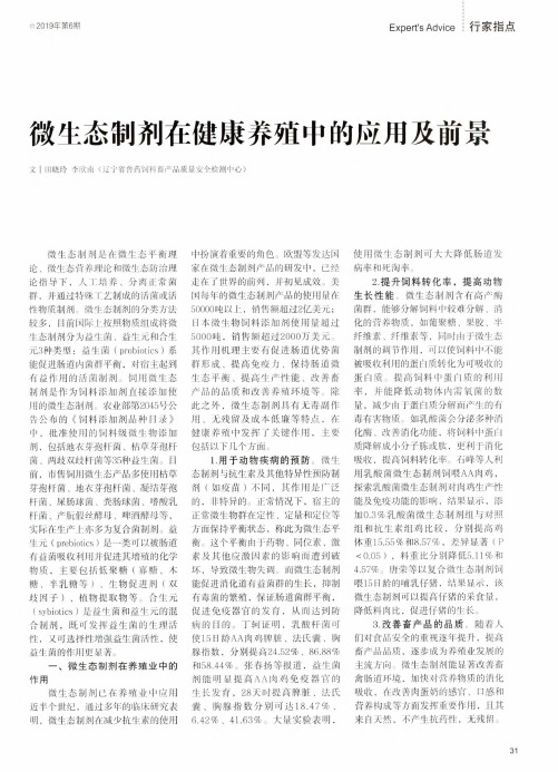 微生态制剂在健康养殖中的应用及前景