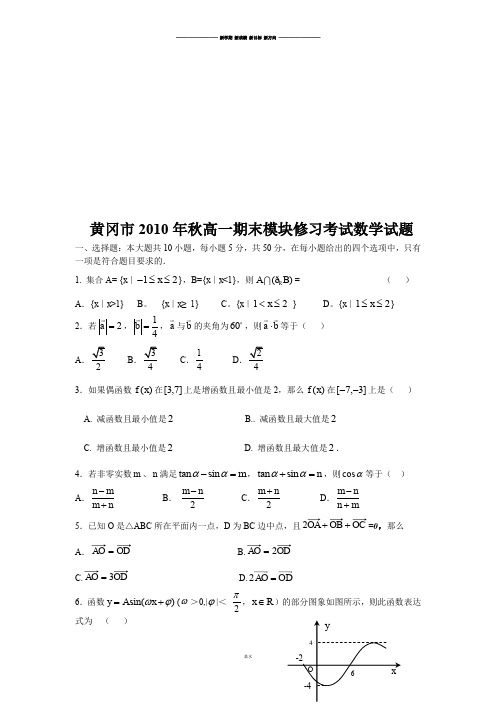 人教A版数学必修一黄冈市年秋高一期末模块修习考试数学试题.docx