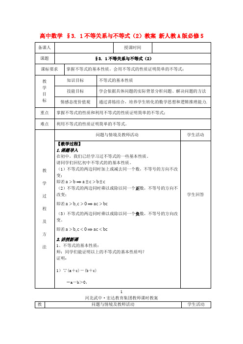 人教A版高中数学必修五§不等关系与不等式教案新(1)