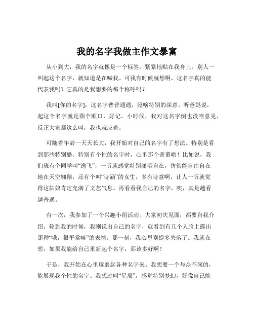 我的名字我做主作文暴富