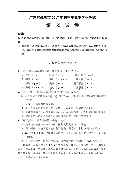 广东省肇庆市2017年初中毕业生学业考试语文试题