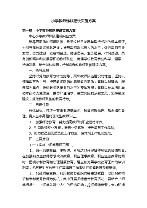 小学教师梯队建设实施方案