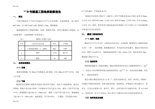 (整理)隧道工程地质勘察说明