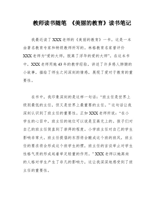 教师读书随笔 《美丽的教育》读书笔记