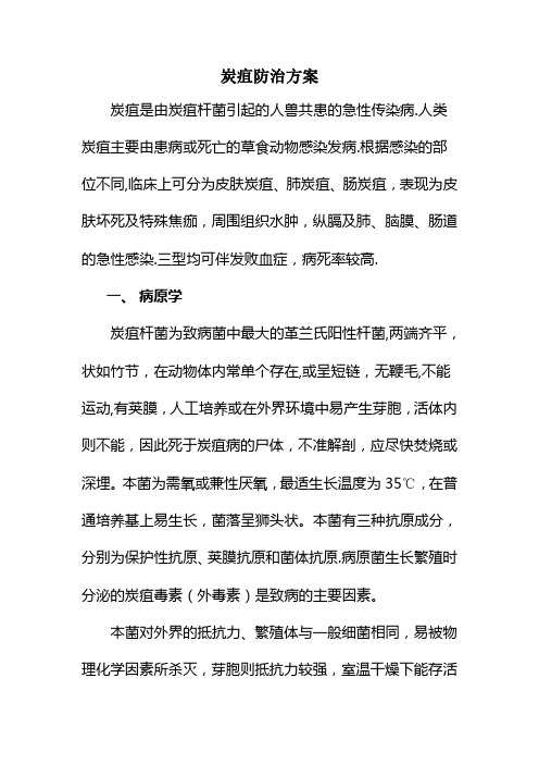 炭疽防治方案