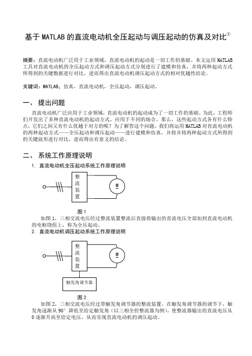 基于MATLAB的直流电动机全压起动与调压起动的仿真及其对比