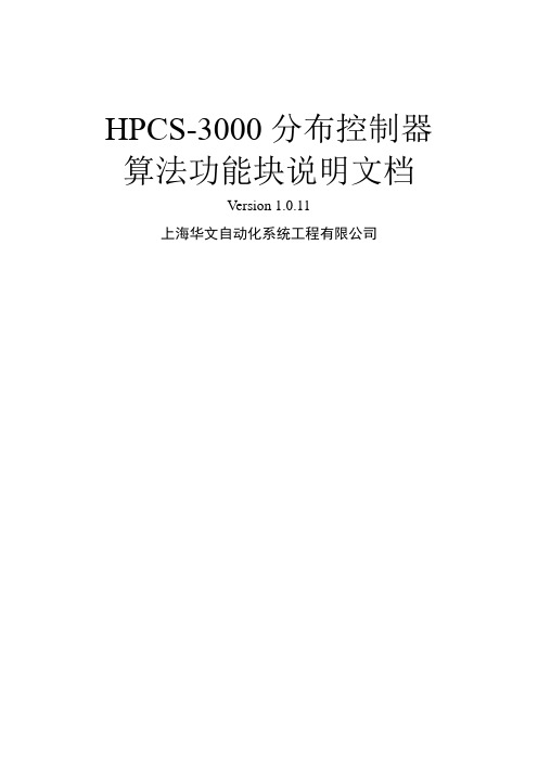 上海华文HPCS3000系统功能块说明