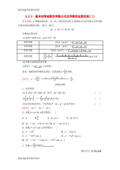 【配套K12】[学习]2018年秋高中数学 第三章 导数及其应用 3.2 导数的计算 3.2.2 基