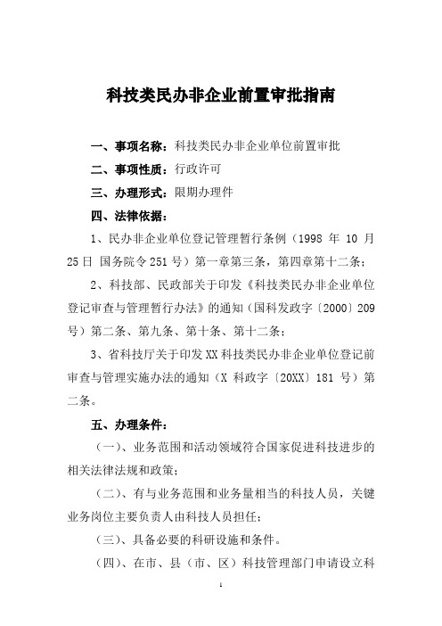 省级科技类民办非企业前置审批指南