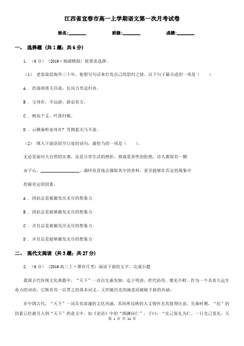 江西省宜春市高一上学期语文第一次月考试卷