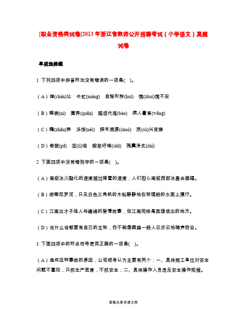 [职业资格类试卷]2013年浙江省教师公开招聘考试(小学语文)真题试卷.doc