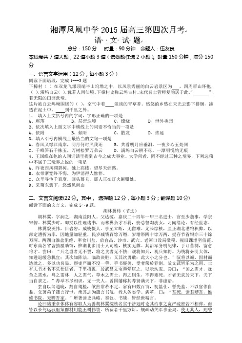 湖南省湘潭凤凰中学高三12月模拟考试语文试题