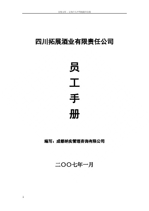 某酒业公司员工手册yczhao
