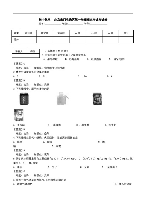 初中化学-北京市门头沟区第一学期期末考试考试卷.doc