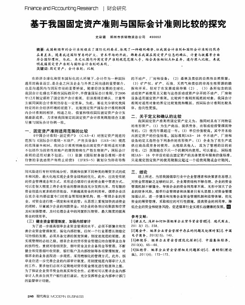 基于我国固定资产准则与国际会计准则比较的探究