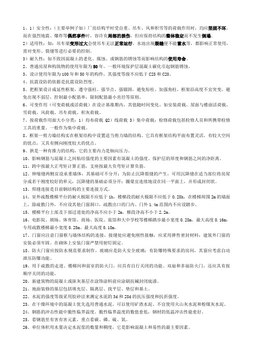 建筑工程管理实务复习精要