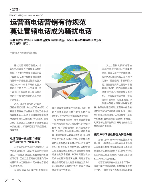 运营商电话营销有待规范莫让营销电话成为骚扰电话