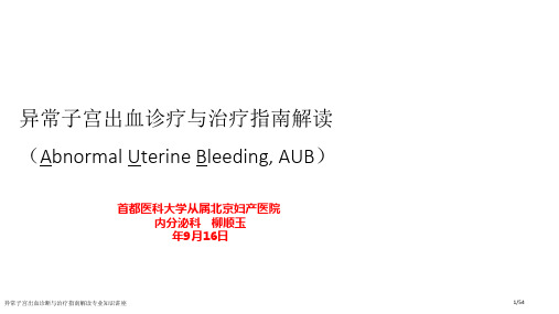 异常子宫出血诊断与治疗指南解读专业知识讲座