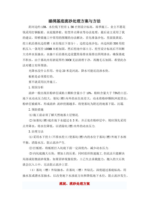 涵洞基底流砂处理方案与方法