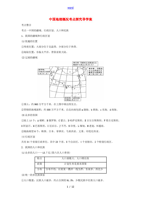 中考地理 中国地理概况考点探究导学案-人教版初中九年级全册地理学案