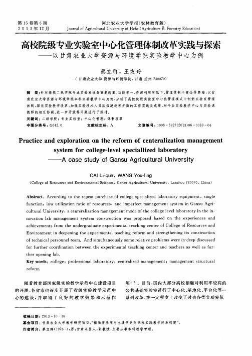 高校院级专业实验室中心化管理体制改革实践与探索——以甘肃农业大学资源与环境学院实验教学中心为例