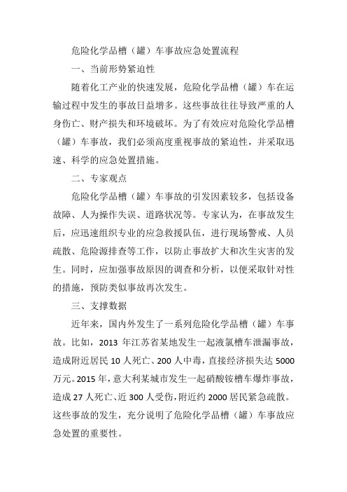 危险化学品槽(罐)车事故应急处置流程与措施