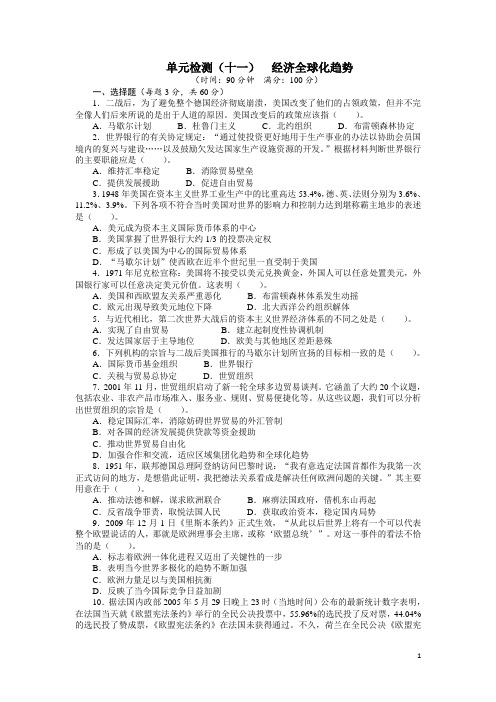 2013年高考第一轮复习历史岳麓必修2第十一单元经济全球化趋势单元检测(附答案)