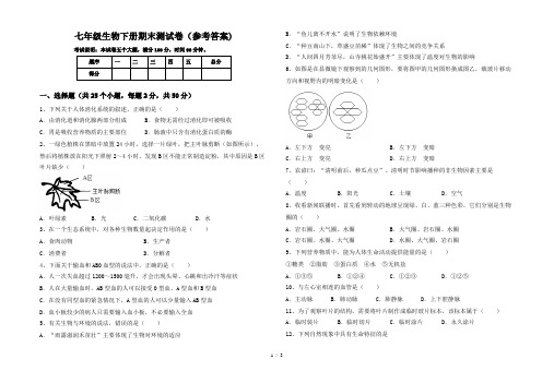 七年级生物下册期末测试卷(参考答案)