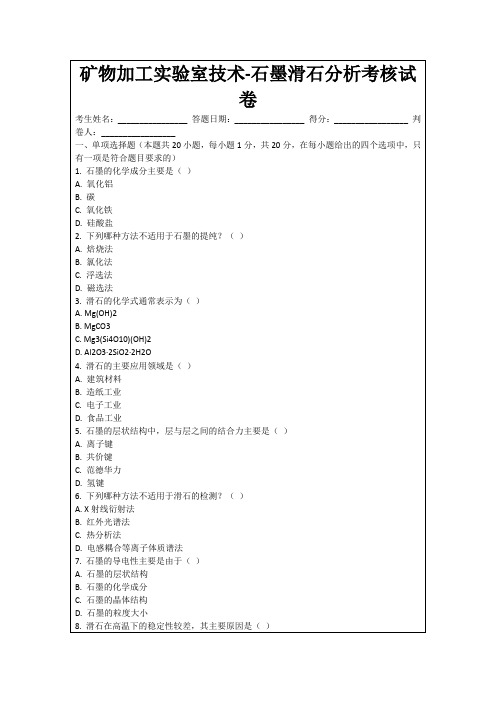 矿物加工实验室技术-石墨滑石分析考核试卷