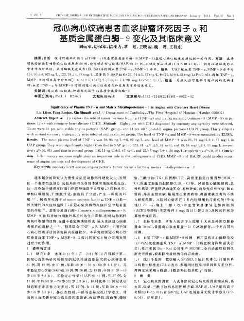 冠心病心绞痛患者血浆肿瘤坏死因子α和基质金属蛋白酶-9变化及其临床意义