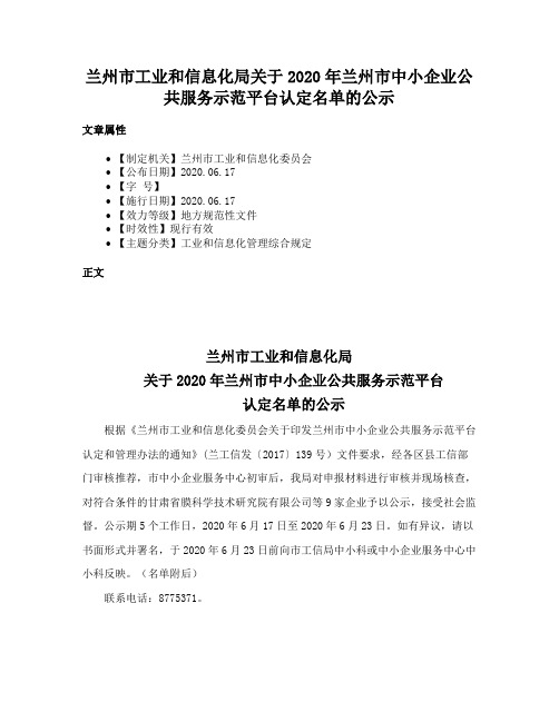 兰州市工业和信息化局关于2020年兰州市中小企业公共服务示范平台认定名单的公示