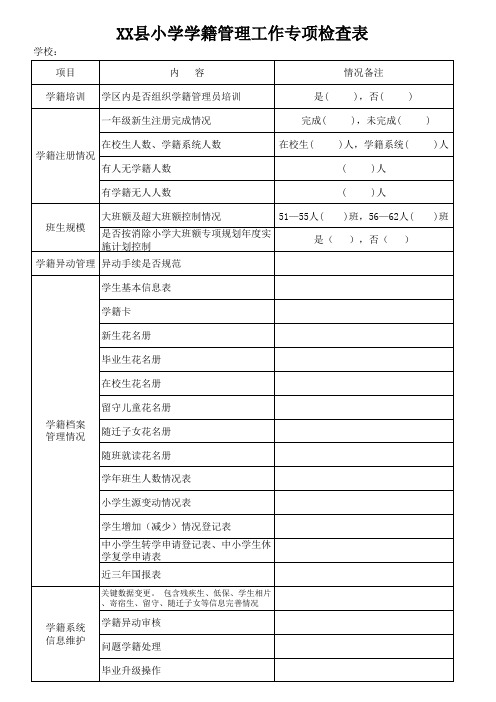 小学学籍管理工作专项检查表