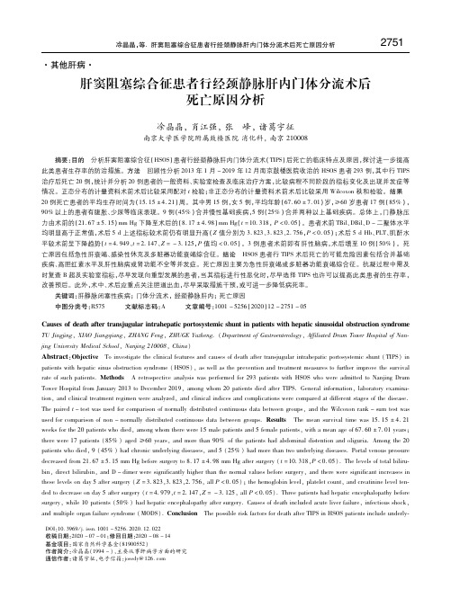 肝窦阻塞综合征患者行经颈静脉肝内门体分流术后死亡原因分析 凃晶晶