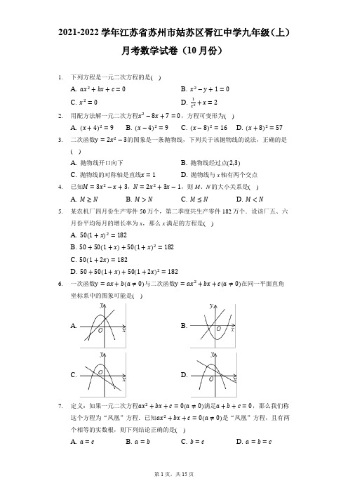 2021-2022学年江苏省苏州市姑苏区胥江中学九年级(上)月考数学试卷(10月份)(附答案详解)