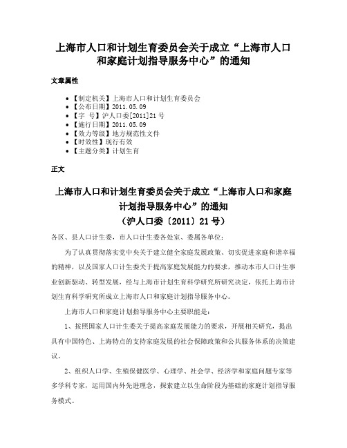 上海市人口和计划生育委员会关于成立“上海市人口和家庭计划指导服务中心”的通知