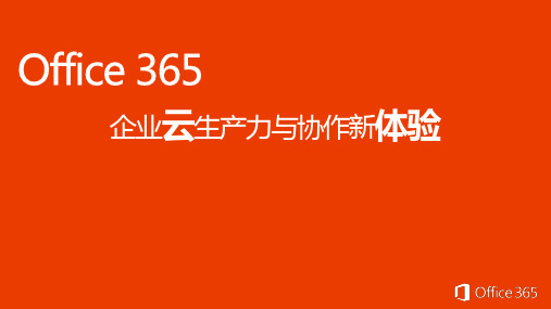 Office 365介绍-V2