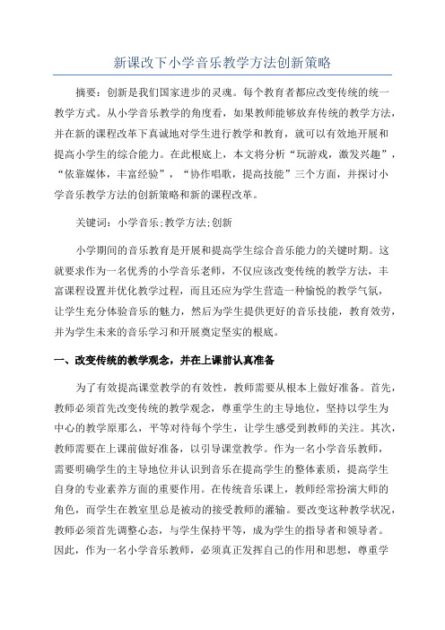 新课改下小学音乐教学方法创新策略