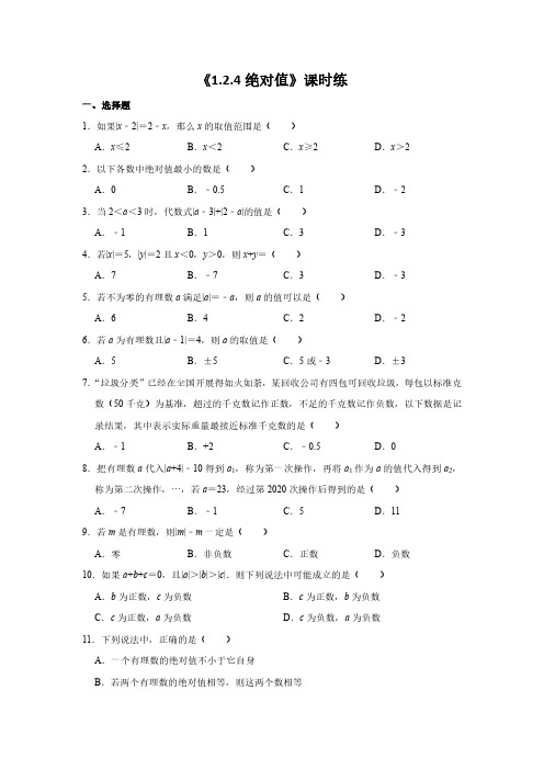 七年级上册数学人教版课时练《1.2.4 绝对值》03 试卷含答案