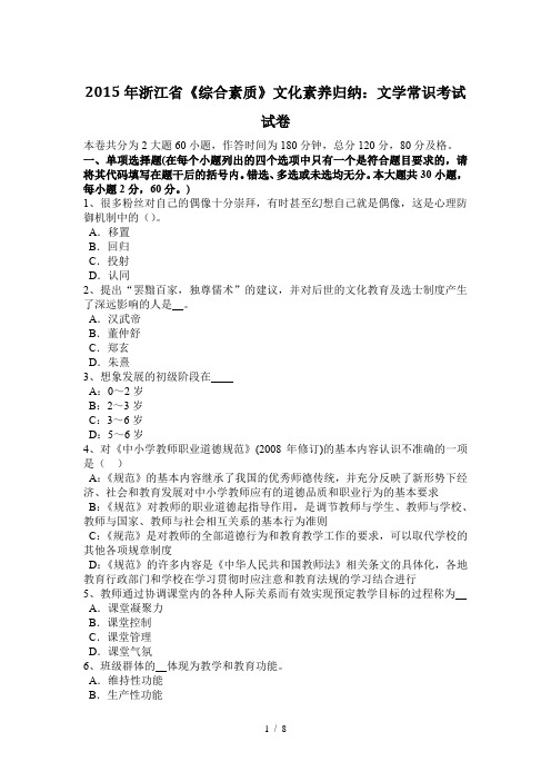 2015年浙江省《综合素质》文化素养归纳:文学常识考试试卷