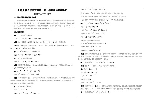 北师大版八年级下册第二章十字相乘法例题分析
