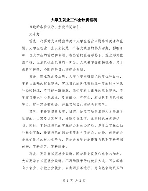 大学生就业工作会议讲话稿