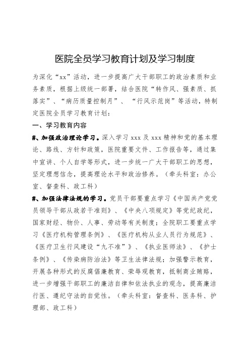 医院全员学习教育计划及学习制度