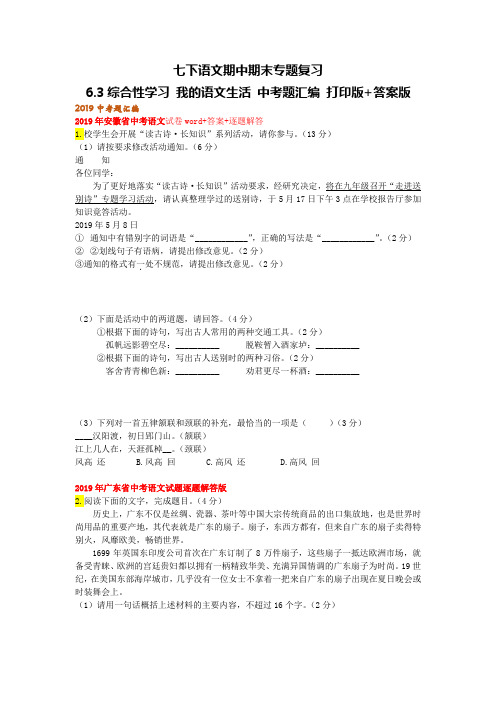 七下语文期中期末专题复习6.3综合性学习我的语文生活 中考题汇编 打印版+答案版