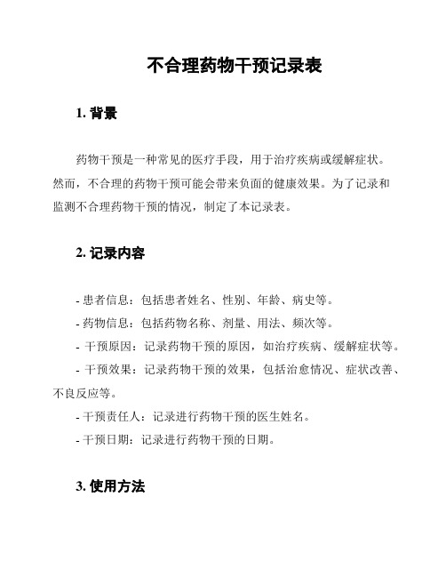 不合理药物干预记录表