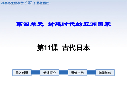 部编版九年级历史上册第12课《古代日本》优质课件