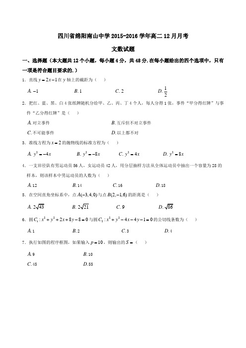 【全国百强校】四川省绵阳南山中学2015-2016学年高二12月月考文数试题(原卷版)
