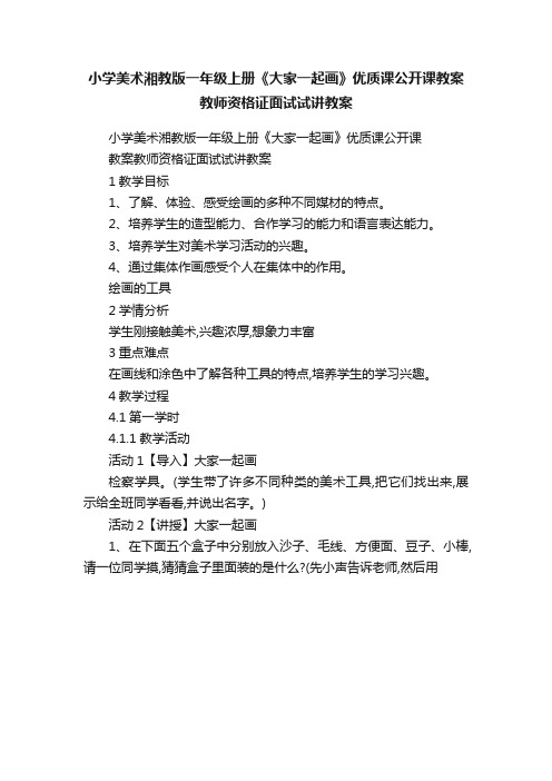 小学美术湘教版一年级上册《大家一起画》优质课公开课教案教师资格证面试试讲教案