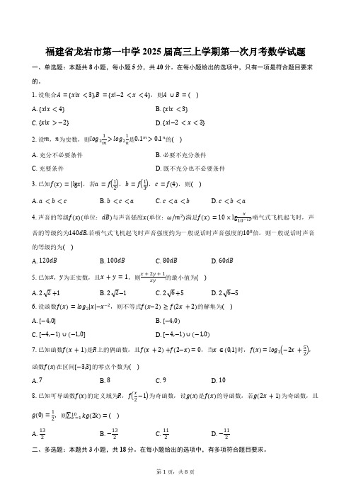 福建省龙岩市第一中学2025届高三上学期第一次月考数学试题(含答案)