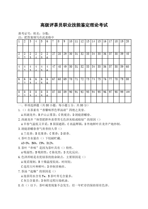 高级评茶员职业技能鉴定理论考试